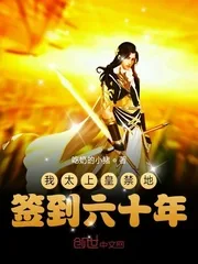 《我太上皇禁地签到六十年》小说封面