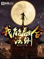 《我能融合法则》小说封面