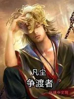 《凡尘争渡者》小说封面