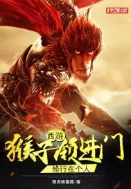 《西游：猴子领进门，修行在个人》小说封面
