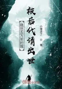 《隐世五万年的我被后代请出世》小说封面