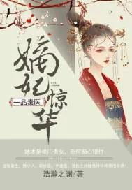《嫡妃惊华：一品毒医》小说封面