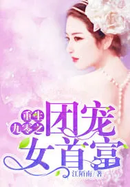《重生九零之团宠女首富》小说封面