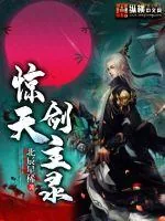 《惊天剑主录》小说封面