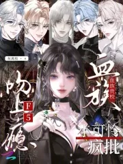 《血族贵校小可怜，疯批F5吻上瘾》小说封面