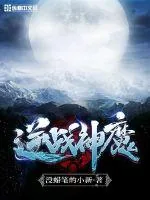《逆战神魔》小说封面