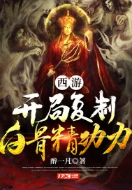 《西游：开局复制白骨精功力》小说封面