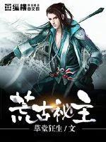 《荒古秘主》小说封面