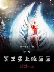 《我在冥王星上做巨巨》小说封面
