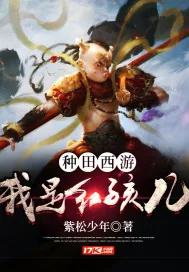 《种田：西游之我是红孩儿》小说封面