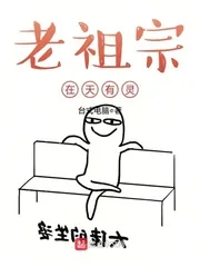 《老祖宗在天有灵》小说封面
