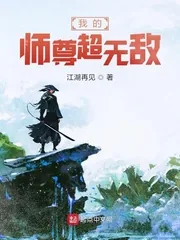 《我的师尊超无敌》小说封面
