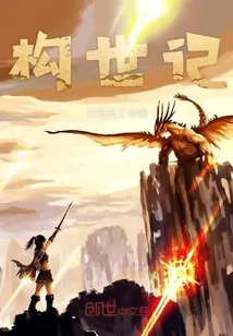 《构世记》小说封面
