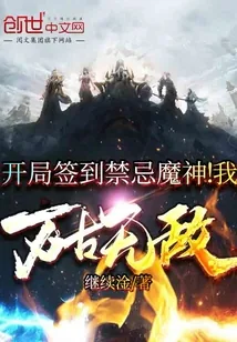《开局签到禁忌魔神!我万古无敌》小说封面