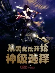 《从黑化后开始神级选择》小说封面