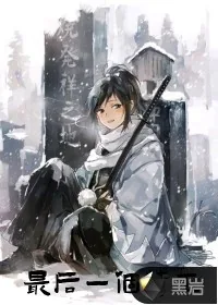 《最后一个楚巫》小说封面