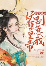 《祸国狂后:妖孽皇帝别惹我》小说封面