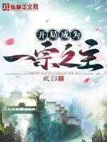 《开局成为一宗之主》小说封面