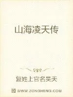 《山海凌天传》小说封面