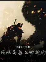《反派是怎么崛起的》小说封面