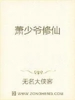 《萧少爷修仙》小说封面