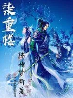 《柒重楼》小说封面