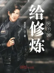 《给修炼开个挂》小说封面