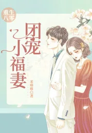 《重生八零:团宠小福妻》小说封面