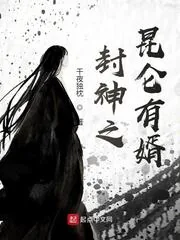 《封神之昆仑有婿》小说封面