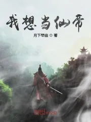 《我想当仙帝》小说封面