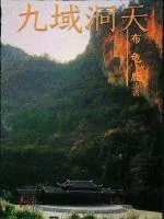 《九域洞天》小说封面