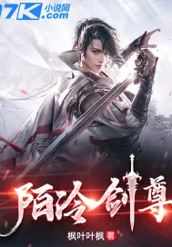 《陌冷剑尊》小说封面