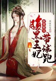 《驭兽萌宝:腹黑王妃带球跑》小说封面