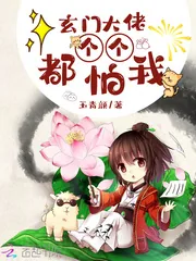《玄门大佬个个都怕我》小说封面