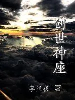 《创世神座1》小说封面