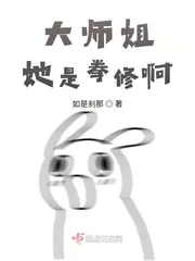 《大师姐她是拳修啊》小说封面