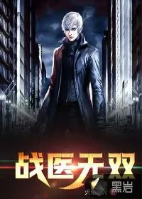 《战医无双》小说封面
