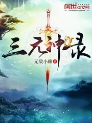 《三元神录》小说封面