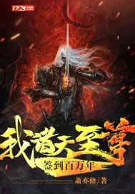 《我,诸天至尊,签到百万年》小说封面