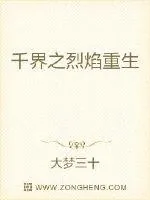 《千界之烈焰重生》小说封面