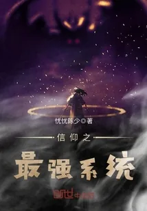 《信仰之最强系统》小说封面