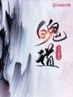 《魄道》小说封面