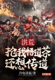 《洪荒:抢我悟道茶,还想传道》小说封面