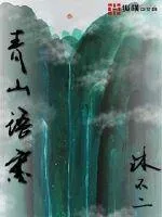《青山语寒》小说封面