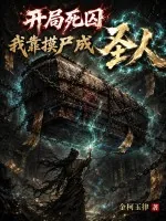 《开局死囚,我靠摸尸成圣人》小说封面