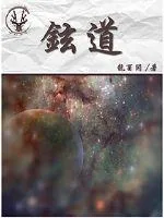 《铉道》小说封面