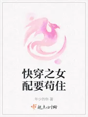 《快穿之女配要苟住》小说封面