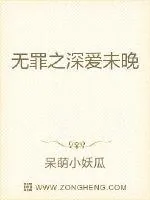 《无罪之深爱未晚》小说封面