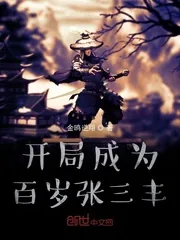 《开局成为百岁张三丰》小说封面