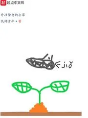 《外挂傍身的杂草》小说封面
